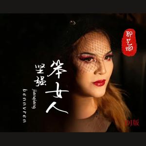 坚强笨女人（DJ默涵版）