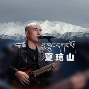 夏琼山