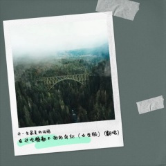 在这吃糖都不甜的年纪 (女生版)