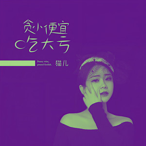 贪小便宜吃大亏 (DJ默涵版)