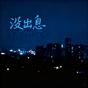 没出息(说唱版)