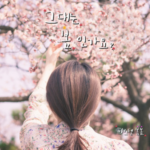 그대는 봄인가요? (inst.)