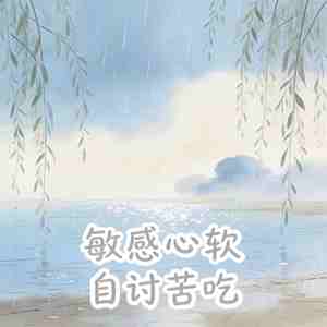 敏感心软 自讨苦吃