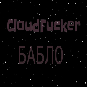 Бабло