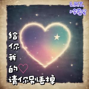 给你我的心请你别丢掉