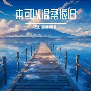 无法挽回的伴