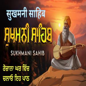 ਸੁਖਮਨੀ ਸਾਹਿਬ ਪਾਠ