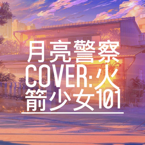 月亮警察（翻自 火箭少女101）（翻自 亡海Derek）