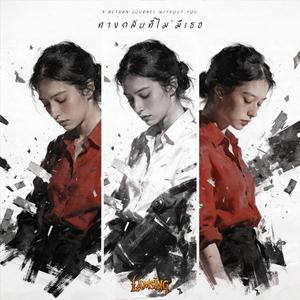 ทางกลับที่ไม่มีเธอ