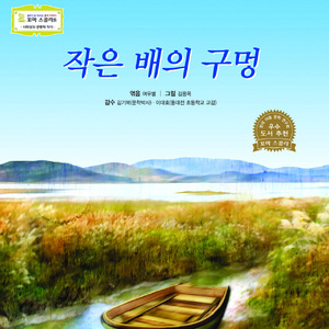 작은 배의 구멍 2부