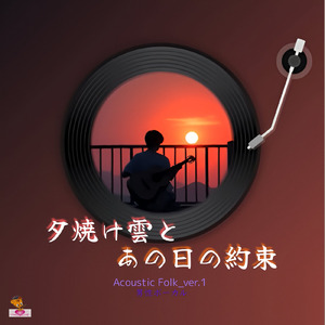 夕焼け雲と あの日の約束 (Acoustic Folk_ver.1 男性ボーカル)