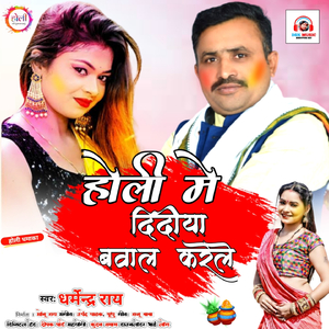 Holia Me Didiya Bawal Karele