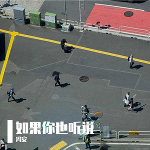 如果你也听说