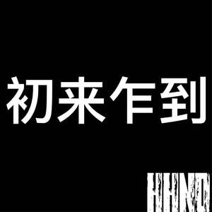初来乍到（Prod by Yzz）