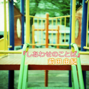 しあわせのことば (feat. 菅沼良隆)