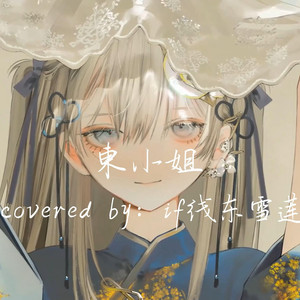 AI东雪莲 董小姐