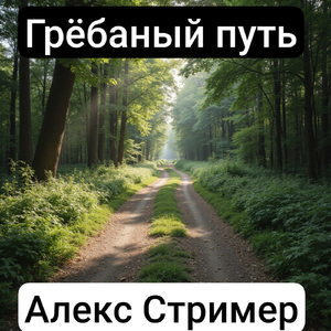 Грёбаный путь