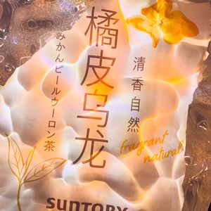 橘皮烏龍（prod by N2U_Beatz)