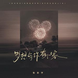 多想与你有个家