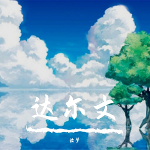 达尔文