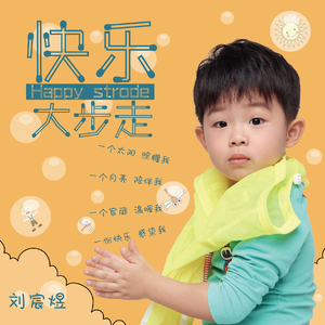 快乐大步走
