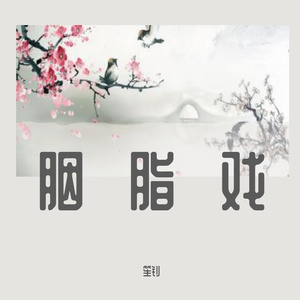 胭脂戏