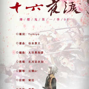 十六夜淚—薄樱鬼第一季op (cover：吉冈亚衣加）