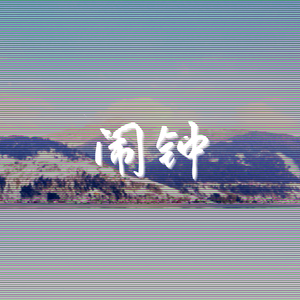 闹钟(prod.by 房间里的大象)