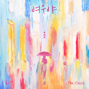 여우야(女雨夜)