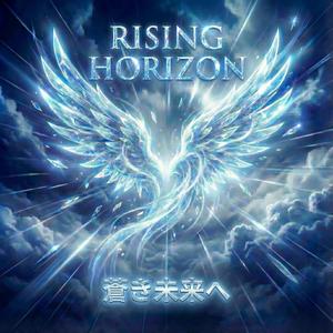 Rising Horizon - 蒼き未来へ-