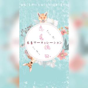 恋爱循环【受版】