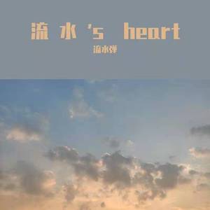 流水’s heart(prod by NeonMusic)