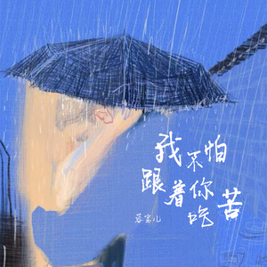 我不怕跟着你吃苦 (降速降调版)