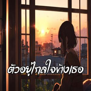 ตัวอยู่ไกลใจข้างเธอ