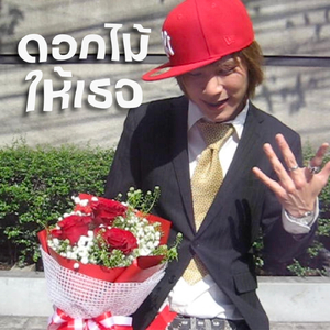 ดอกไม้ให้เธอ