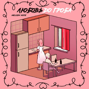 Любовь до гроба