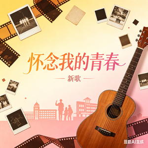 怀念我的青春