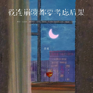 我连崩溃都要考虑后果