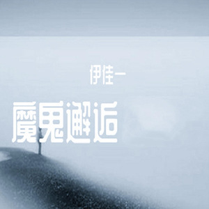 魔鬼邂逅