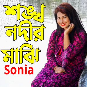 শঙ্খ নদীর মাঝি