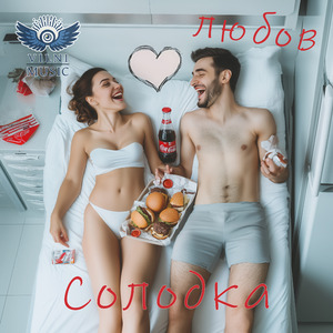 Солодка Любов