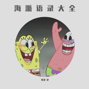 海绵星-语录