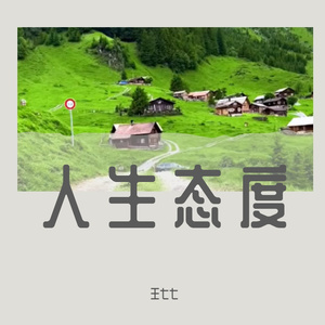 人生态度-王七七