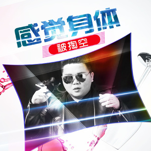 感觉身体被掏空