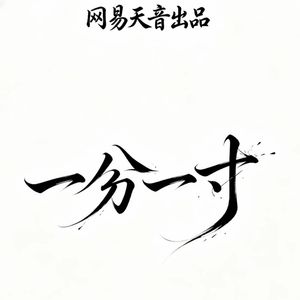 一分一寸