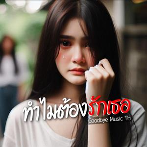 ทำไมต้องรักเธอ