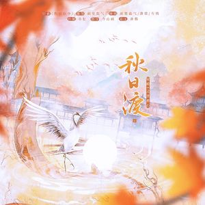 秋日渡-节气系列曲之秋季节气