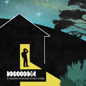 В тишине начинаются все слова