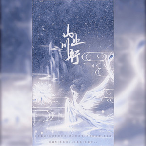 山止川行（cover:不才)