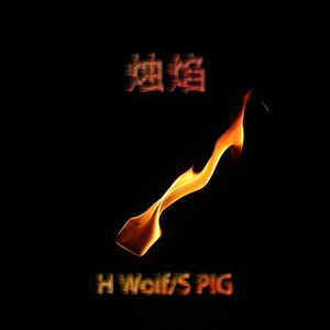 烛焰（Prod.by BECU BEATZ）